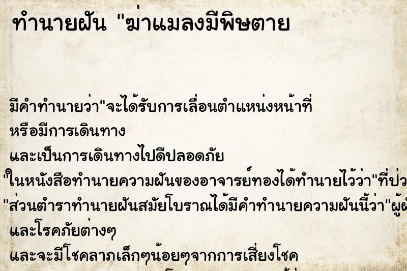 ทำนายฝัน ฆ่าแมลงมีพิษตาย              ฝ             